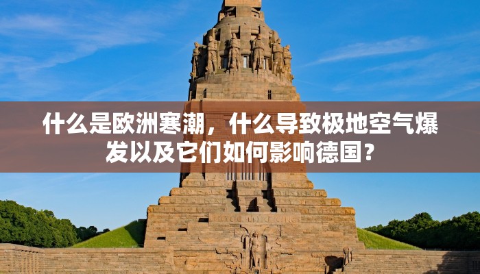 什么是欧洲寒潮，什么导致极地空气爆发以及它们如何影响德国？