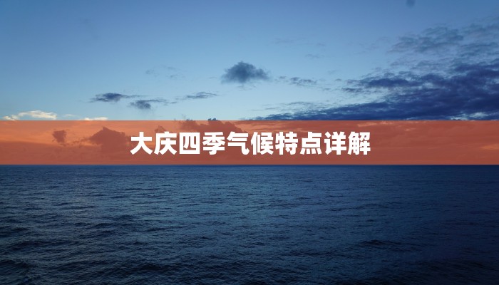 大庆四季气候特点详解