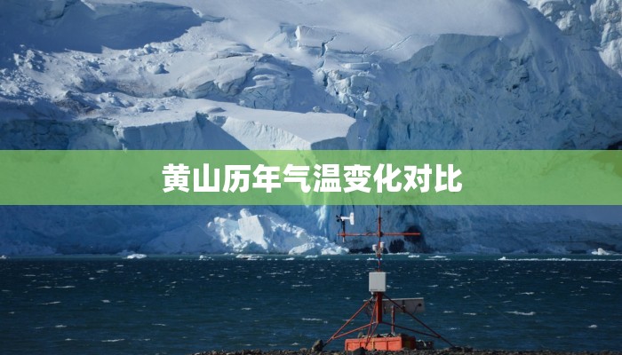 黄山历年气温变化对比 黄山历年气温变化对比