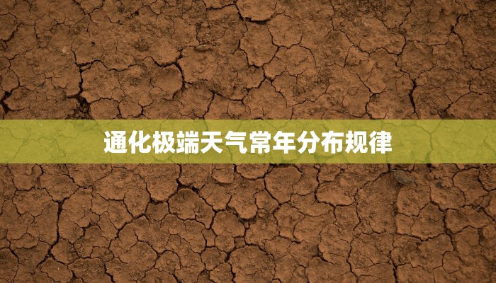 通化极端天气常年分布规律 通化极端天气常年分布规律