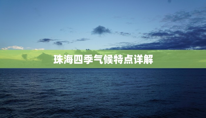 珠海四季气候特点详解 珠海四季气候特点详解