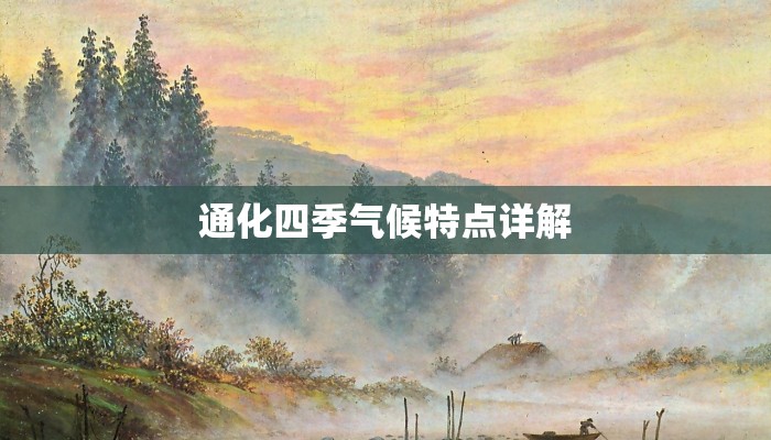通化四季气候特点详解