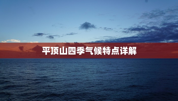 平顶山四季气候特点详解