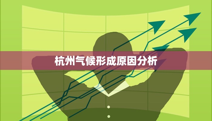 杭州气候形成原因分析