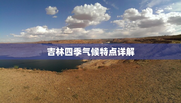 吉林四季气候特点详解 吉林四季气候特点详解